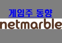 게임주 바닥行! 고개숙인 맏형, 넷마블 또 하락…카카오 1.61%↑선방