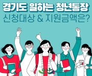 아무나 개설 못하는 경기도 청년통장…640만 원, 나도 받을 수 있을까?