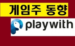 외풍 지르밟았다, 플레이위드 또 상한가…게임주, 속절없는 하락
