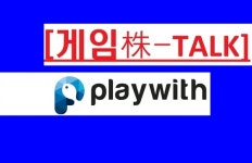 [게임株-talk]검증된 모멘텀, 주가를 배신하지 않는다…플레이위드, 끝모를 상승의 이유