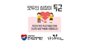 법인가재보유통 | 한국심장재단, 가재연구소와 '모두의 심장이 두근' 캠페인 업무협약 체결