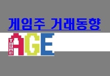 [게임주 거래동향]다시 내뺀 외국인, 넷마블·바른손e&a·컴투스·펄어비스 적극 매도