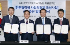 신한희망재단, 국토부·균형위와 사회적경제 육성사업 MOU
