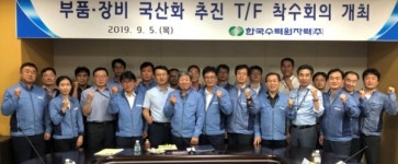 한국수력원자력, 부품·장비 국산화 T/F 발족