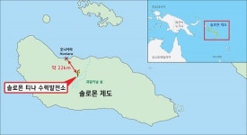 현대엔지니어링, 1.6억불 규모 솔로몬제도 수력발전소 수주