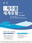 제주개발공사, 제11회 제주물 세계포럼 개최