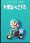 배달의민족 총주문금액, 이것이 한국만의 배달 문화 스케일