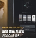 야놀자, 호텔 셀프 체크인 키오스크 출시