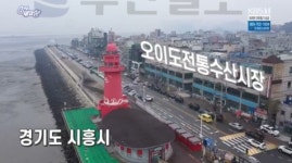 6시 내 고향 경기 시흥 오이도 전통 수산시장 온누리 상품권도 사용할 수 있다