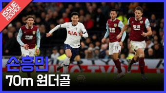 [이슈픽pick]손흥민, 70m 원더골