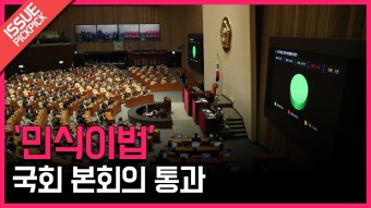 [이슈픽pick]'민식이법' 국회 본회의 통과