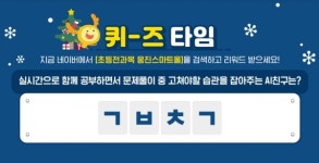 버즈빌 퀴즈타임 초등전과목 웅진스마트올 초성퀴즈 정답은? ㄷㅅㅍㄹㅅ, ㄱㅂㅊㄱ