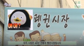 펭귄시장 화제, 왜 펭귄시장일까?