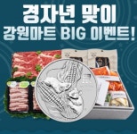 강원마트 쥐를잡자이벤트 토스 행운퀴즈 정답 실시간공개
