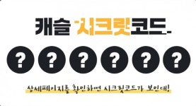 28일 오후 8시 '파우트 하우스 미니가습기' 시크릿코드 공개