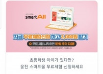 웅진 스마트올 토스 행운퀴즈 웅진 스마트올 무료체험에 필요한 정보 정답은?