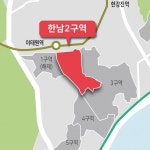 [이슈] 한남2구역 재개발, 롯데·대우 수주전 후끈