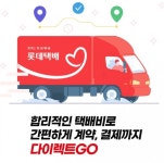 롯데글로벌로지스, 온라인 택배계약서비스 다이렉트GO 론칭