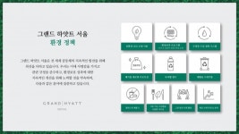 (주)아워홈 그랜드하얏트 용산점 | 하얏트호텔, 지구를 위한 60분 '어스아워 캠페인'