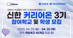 신한은행, 직업계 고등학교 취업연계 돕는다
