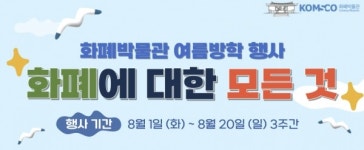 조폐공사 화폐박물관, 화폐에 대한 모든 것 개최