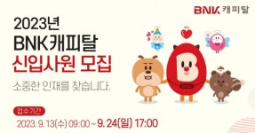 BNK캐피탈, 신입사원 공개채용