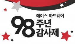 유진그룹 유진홈센터 에이스 하드웨어 98주년 감사제 진행