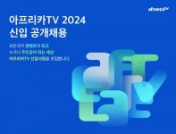 아프리카티비, 신입사원 공개채용 진행