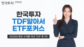 한투운용, 한국투자TDF알아서ETF포커스 지난해 평균 수익률 20%…국내 TDF 중 유일