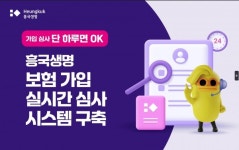 흥국생명, 보험 가입 실시간 심사 시스템 구축