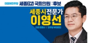 [공천그후] 민주, 갭투기 의혹 이영선 세종갑 후보 공천취소…재산보유 허위제시