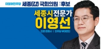 [공천그후] 민주, '갭투기 의혹' 이영선 세종갑 후보 공천취소…