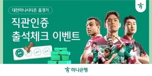 하나은행, 대전하나시티즌 홈경기 출석체크 이벤트 나서