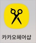 카카오, 카카오헤어샵 지분 전량 매각