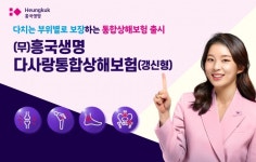 흥국생명, 신체부위별로 보장하는 통합상해보험 내놔
