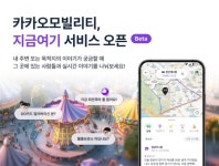 카카오모빌리티, 실시간 커뮤니티 지금여기 오픈베타 시작