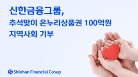 신한금융그룹, 추석맞이 온누리상품권 100억 지역사회 기부