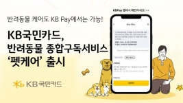 KB국민카드, 반려동물 종합 구독 서비스 펫케어 출시