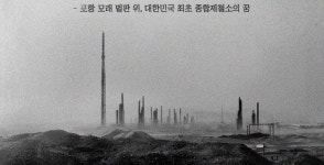 [기자수첩] 포스코 '無파업 56년' 의 신화