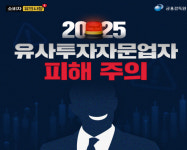 금감원 유사투자자문업, 신고 여부 꼭 확인해야