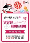 더진국, 화이트데이 막대사탕 이벤트 진행