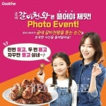 누가누가 잘먹나 굽네치킨, 포토 이벤트 진행