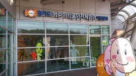 경기, 어린이식품안전체험관 이천센터 개관
