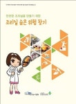 단체급식 조리실 위험 요소, 스스로 예방해요