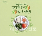 풀무원 이씨엠디, 바른먹거리 211식사 실천 급식장 확대