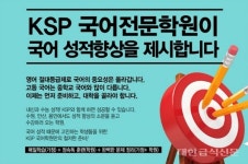 [탐방] 국어 교육의 정도를 걷는다... KSP 국어전문학원