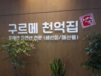 문정맛집 구르메천억집, 양질의 숙성회와 양념게장 무한리필 제공