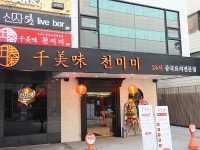 신사역맛집 천미미, 프리미엄 중식당으로 그랜드 오픈