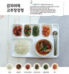 건강밥상 이야기 감자어묵 고추장강정