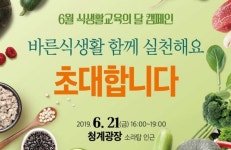 식생활교육 10년의 발자취, 보러오세요~